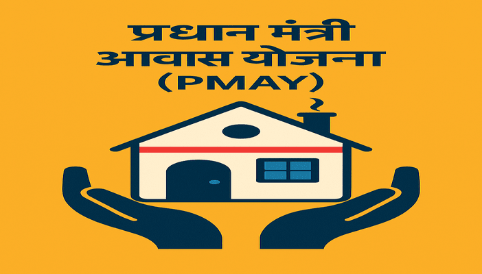 प्रधान मंत्री आवास योजना (PMAY)